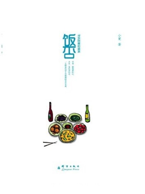 Title details for 饭否(Eating or Not) by 小宽 - Available